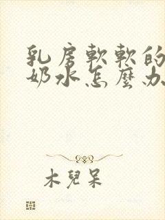 乳房软软的没有奶水怎么办封面