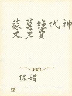 苏莫绝代神主全文免费封面