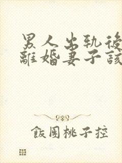 男人出轨后坚决离婚妻子该如何挽救婚姻