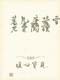 叶凡唐若雪最新免费阅读