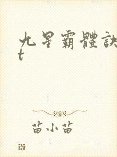九星霸体诀txt
