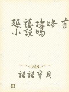 延禧攻略有原著小说吗