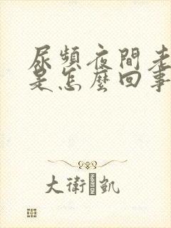 尿频夜间老起夜是怎么回事