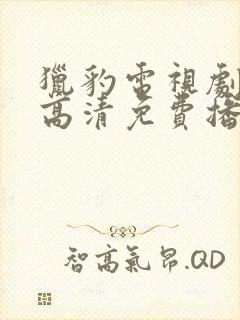 猎豹电视剧全集高清免费播放