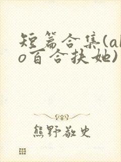 短篇合集(abo百合扶她)封面