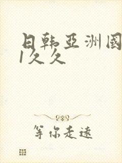 日韩亚洲国产91久久封面