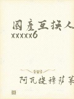 国产互换人妻xxxxxx6