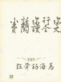 小说你行你上免费阅读全文封面