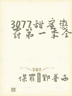 3077甜蜜惩罚第一季全集完整版在线观看