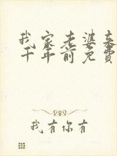 我家老婆来自一千年前免费漫画