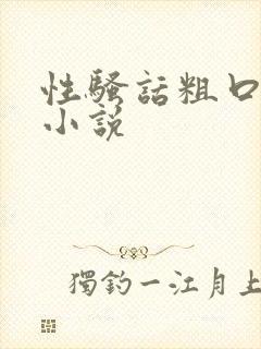 性骚话粗口淫语小说