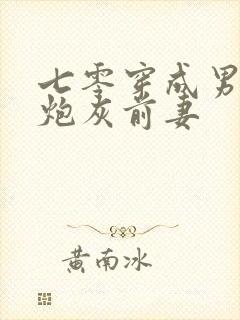 七零穿成男主的炮灰前妻