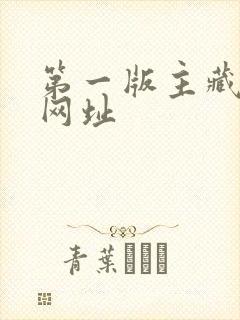 第一版主藏经阁网址