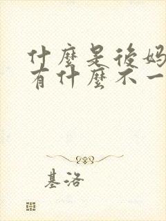 什么是后妈裙,有什么不一样的裙子