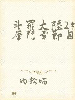 斗罗大陆2绝世唐门章节目录