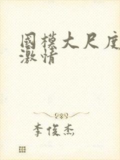 国模大尺度床戏激情