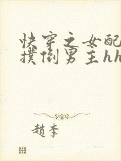 快穿之女配势要扑倒男主hhh