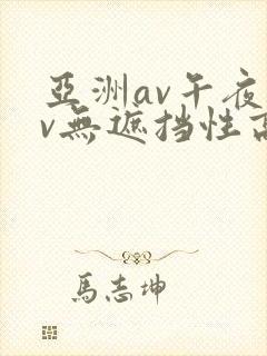 亚洲av午夜av无遮挡性高潮