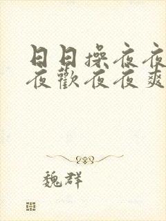 日日操夜夜操夜夜欢夜夜爽