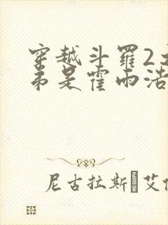 穿越斗罗2之我弟是霍雨浩