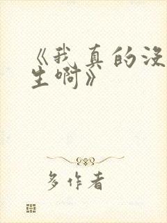 《我真的没想重生啊》