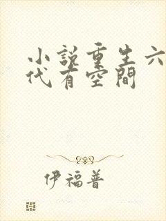 小说重生六零年代有空间
