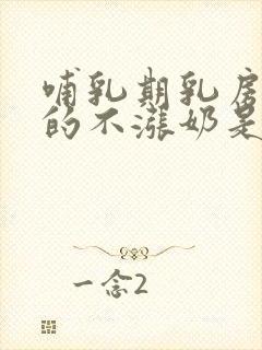 哺乳期乳房软软的不涨奶是没奶吗