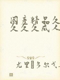 国产精品久久久久久久成人av