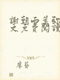 谢朝雨叶弥音全文免费阅读最新章节