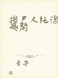 捞尸人纯洁滴笔趣阁