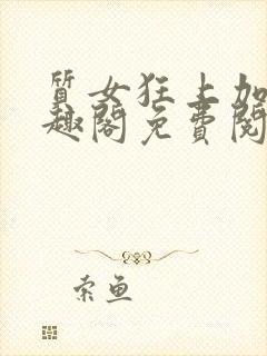 质女狂上加狂笔趣阁免费阅读无弹窗