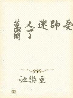 万人迷帅受人设崩了