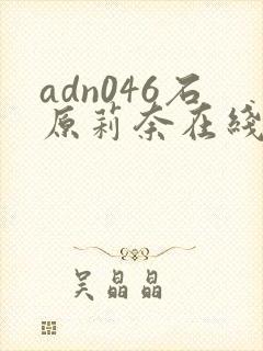 adn046石原莉奈在线播放