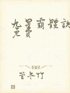 九星霸体诀龙尘免费