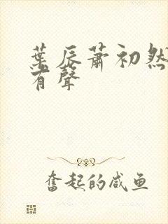 叶辰萧初然听书有声