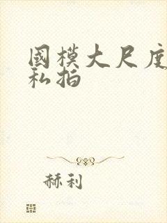 国模大尺度裸体私拍