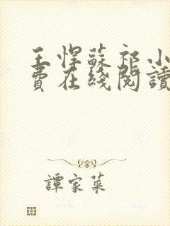 王悍苏祁小说免费在线阅读