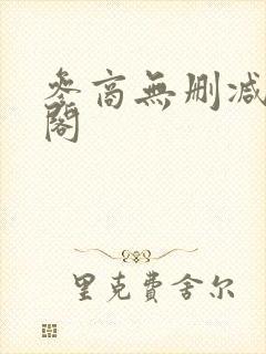 参商无删减笔趣阁