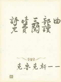 诗晴三部曲小说免费阅读