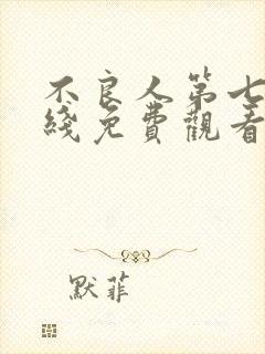 不良人第七季在线免费观看完整版