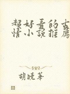 超好看的古代言情小说推荐