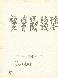 被催眠的徐南萧免费阅读全文小说