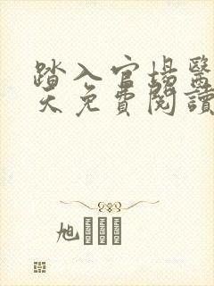 踏入官场医道问天免费阅读封面