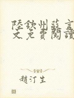 陆钦州苏言星全文免费阅读笔趣阁