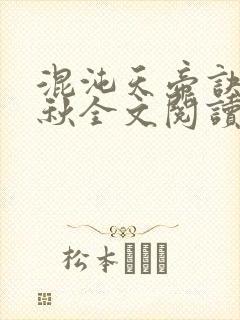 混沌天帝诀楚剑秋全文阅读