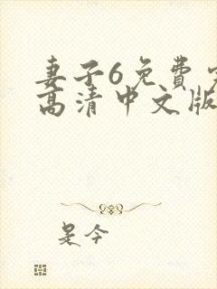 妻子6免费完整高清中文版,电视剧