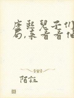 康熙儿子们的结局,来看看他们悲惨结局