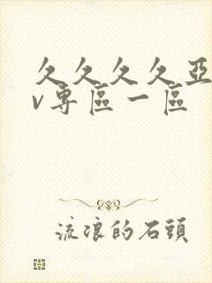 久久久久亚洲av专区一区