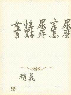 女性尿完尿下面有点疼怎么办