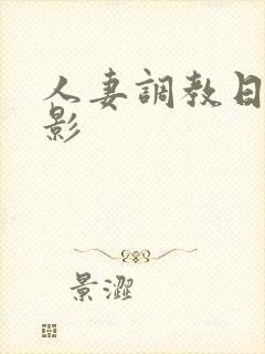 人妻调教日记电影